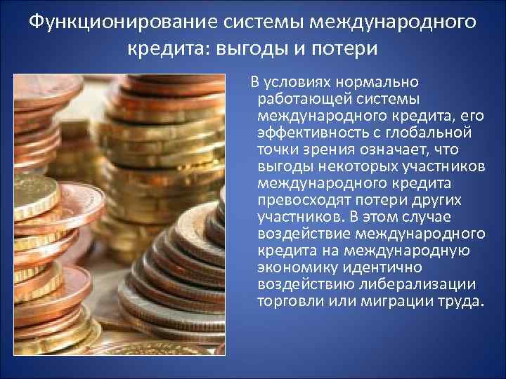 Функционирование системы международного кредита: выгоды и потери В условиях нормально работающей системы международного кредита,