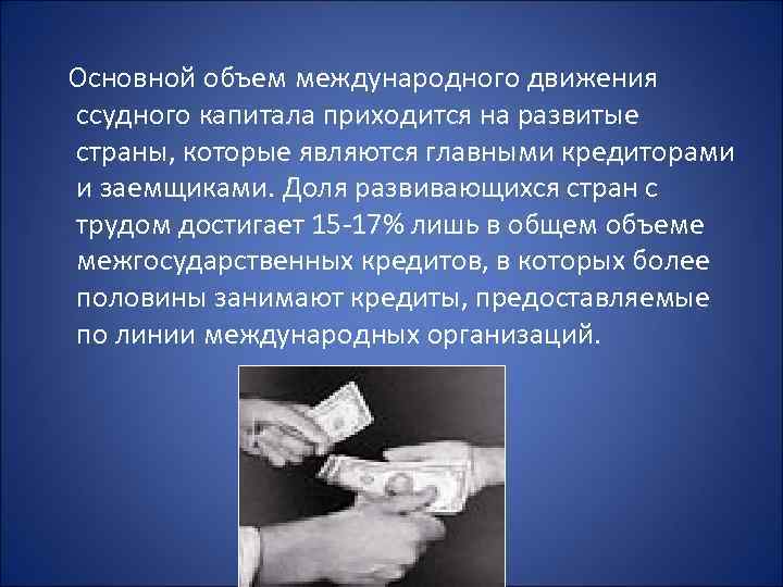 Основной объем международного движения ссудного капитала приходится на развитые страны, которые являются главными кредиторами