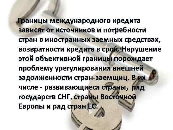 Границы международного кредита зависят от источников и потребности стран в иностранных заемных средствах, возвратности