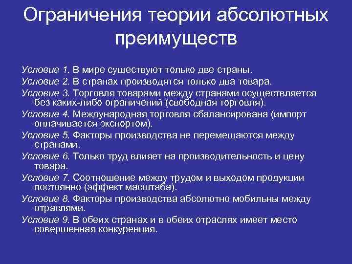 Ограничения теории абсолютных преимуществ Условие 1. В мире существуют только две страны. Условие 2.