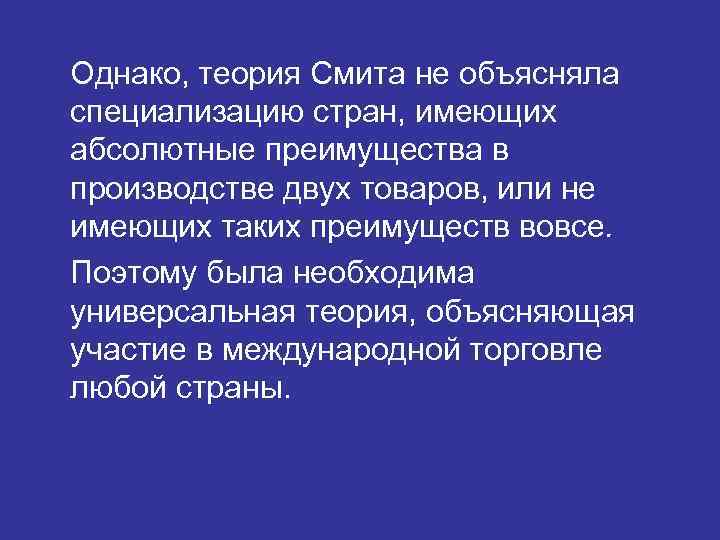 Однако, теория Смита не объясняла специализацию стран, имеющих абсолютные преимущества в производстве двух товаров,