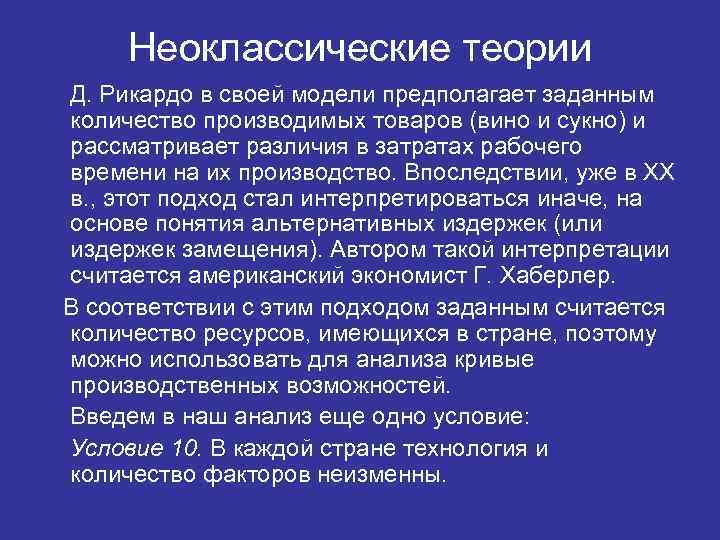 Неоклассические теории Д. Рикардо в своей модели предполагает заданным количество производимых товаров (вино и