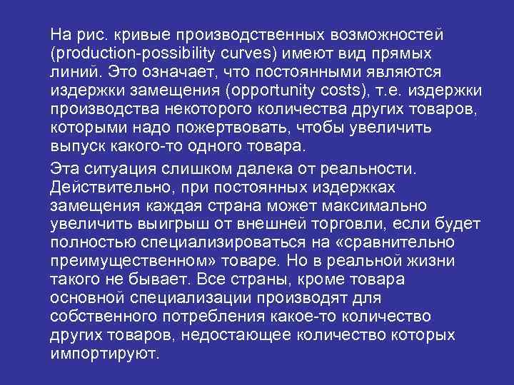 На рис. кривые производственных возможностей (production-possibility curves) имеют вид прямых линий. Это означает, что