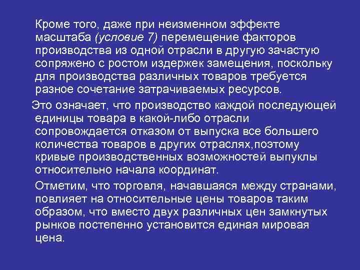Кроме того, даже при неизменном эффекте масштаба (условие 7) перемещение факторов производства из одной