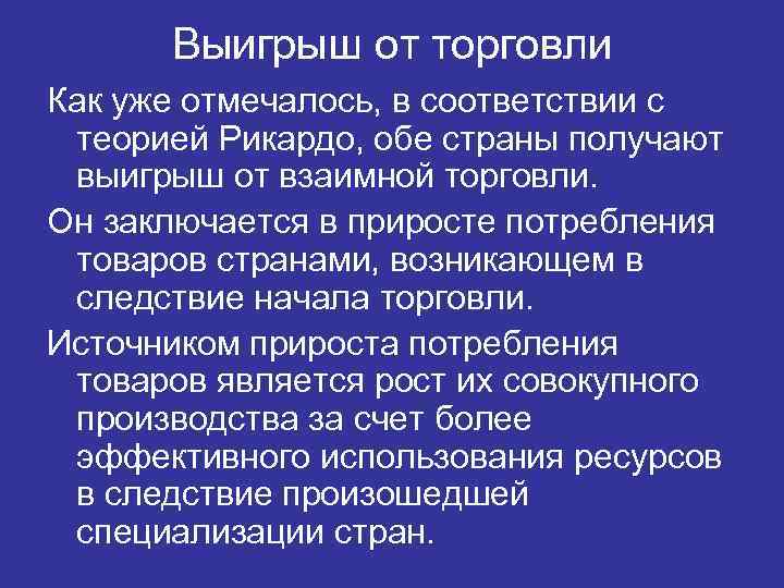 Выигрыш от торговли Как уже отмечалось, в соответствии с теорией Рикардо, обе страны получают