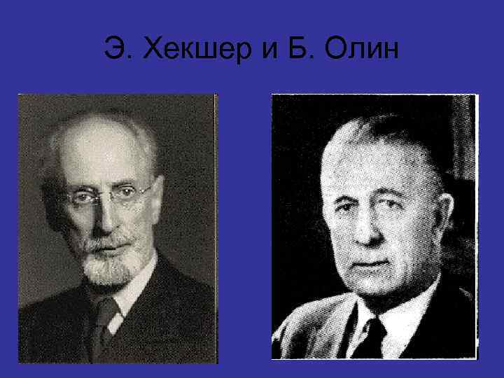 Э. Хекшер и Б. Олин 