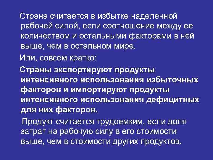 Страна считается в избытке наделенной рабочей силой, если соотношение между ее количеством и остальными
