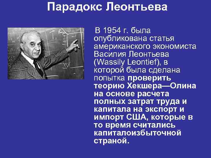 Парадокс Леонтьева В 1954 г. была опубликована статья американского экономиста Василия Леонтьева (Wassily Leontief),