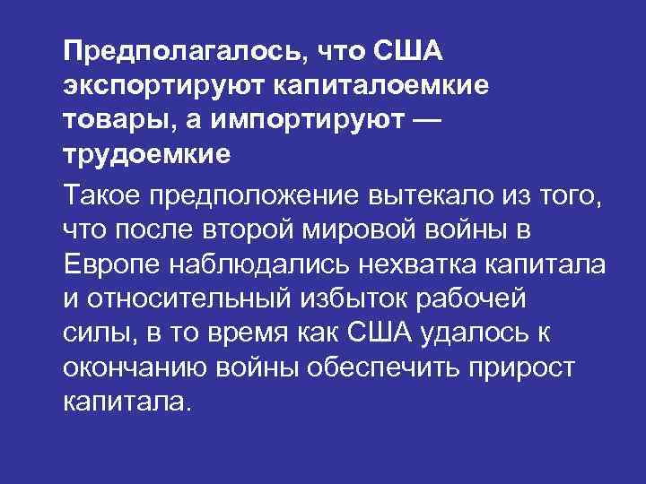 Предполагалось, что США экспортируют капиталоемкие товары, а импортируют — трудоемкие Такое предположение вытекало из