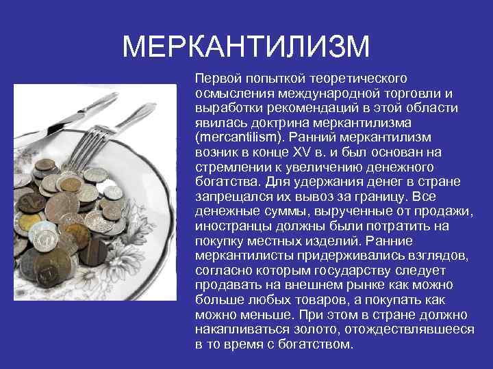 МЕРКАНТИЛИЗМ Первой попыткой теоретического осмысления международной торговли и выработки рекомендаций в этой области явилась
