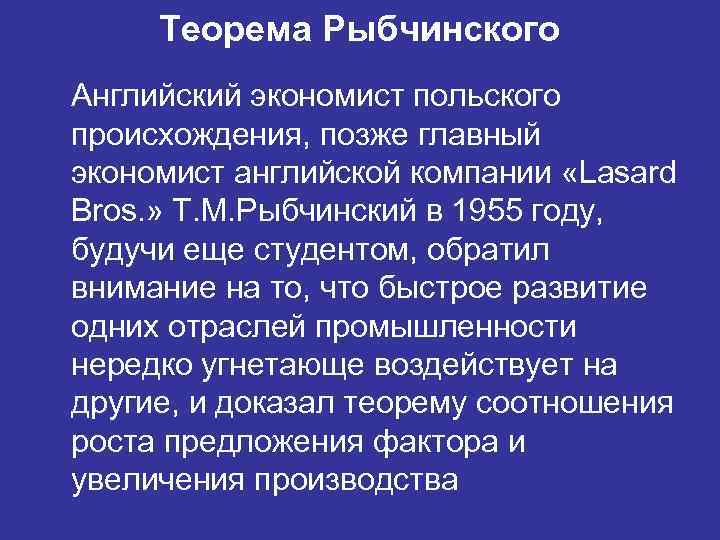Теорема Рыбчинского Английский экономист польского происхождения, позже главный экономист английской компании «Lasard Bros. »