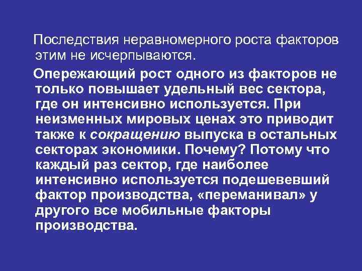 Последствия неравномерного роста факторов этим не исчерпываются. Опережающий рост одного из факторов не только