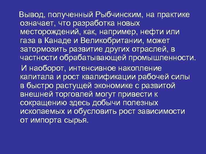 Вывод, полученный Рыбчинским, на практике означает, что разработка новых месторождений, как, например, нефти или