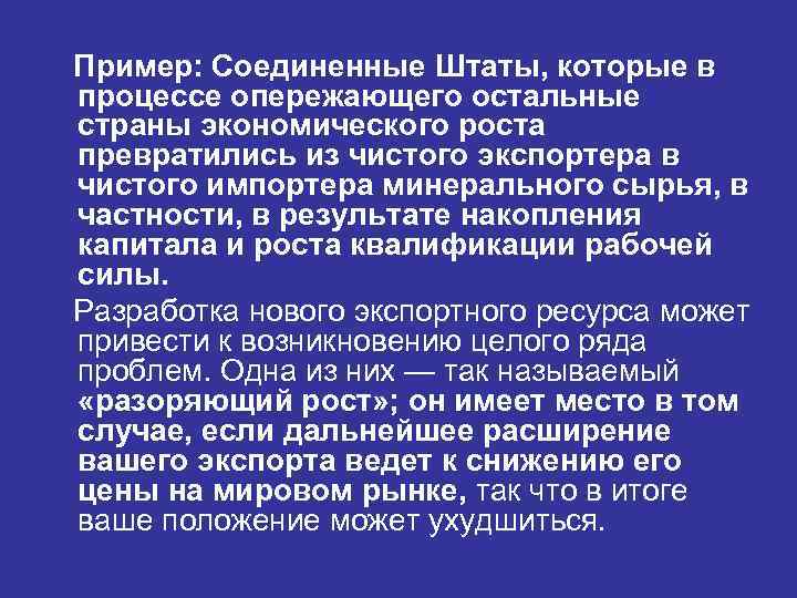 Пример: Соединенные Штаты, которые в процессе опережающего остальные страны экономического роста превратились из чистого