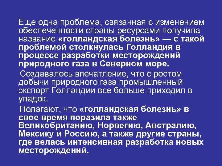Еще одна проблема, связанная с изменением обеспеченности страны ресурсами получила название «голландская болезнь» —