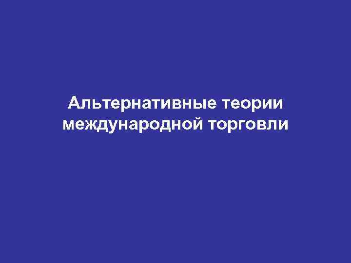 Альтернативные теории международной торговли 