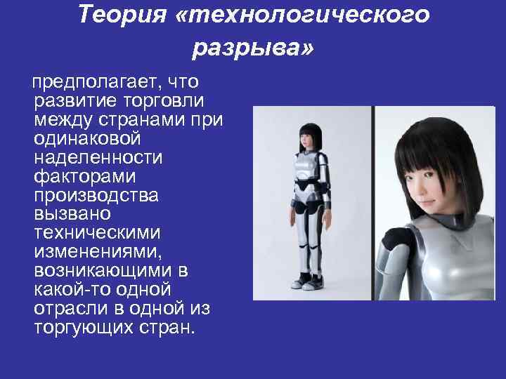 Теория «технологического разрыва» предполагает, что развитие торговли между странами при одинаковой наделенности факторами производства