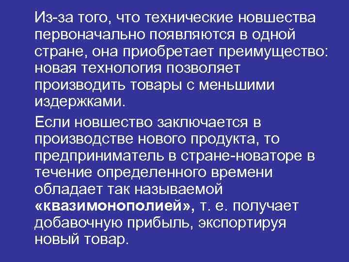Из-за того, что технические новшества первоначально появляются в одной стране, она приобретает преимущество: новая