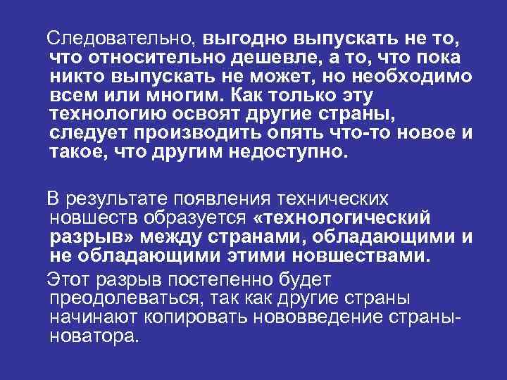 Следовательно, выгодно выпускать не то, что относительно дешевле, а то, что пока никто выпускать