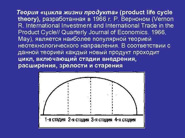 Теория «цикла жизни продукта» (product life cycle theory), разработанная в 1966 г. Р. Верноном
