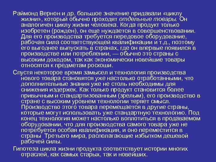 Раймонд Вернон и др. большое значение придавали «циклу жизни» , который обычно проходят отдельные