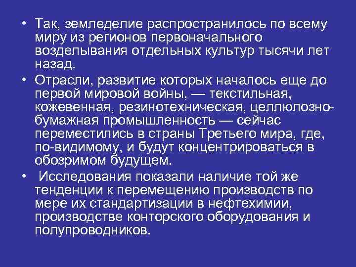  • Так, земледелие распространилось по всему миру из регионов первоначального возделывания отдельных культур