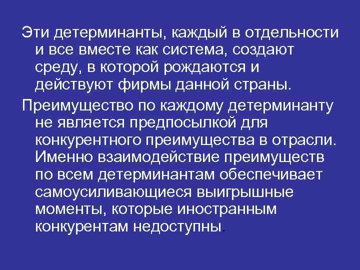 Эти детерминанты, каждый в отдельности и все вместе как система, создают среду, в которой