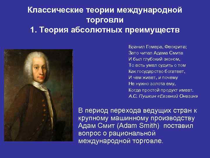 Классические теории международной торговли 1. Теория абсолютных преимуществ Бранил Гомера, Феокрита; Зато читал Адама