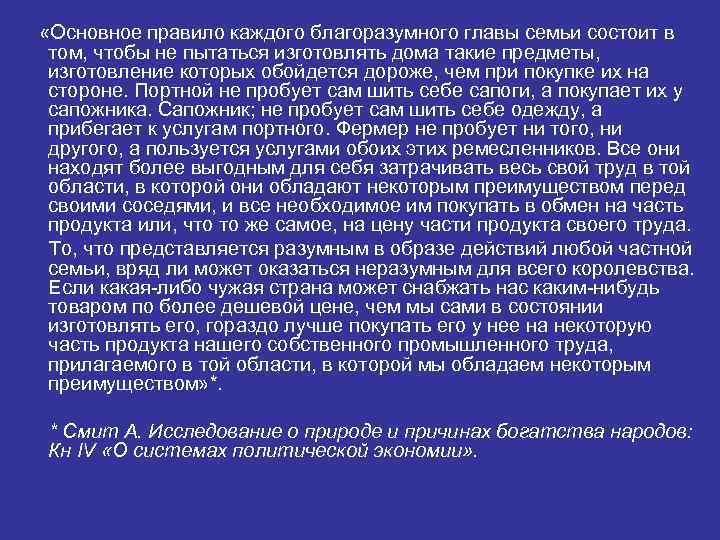  «Основное правило каждого благоразумного главы семьи состоит в том, чтобы не пытаться изготовлять