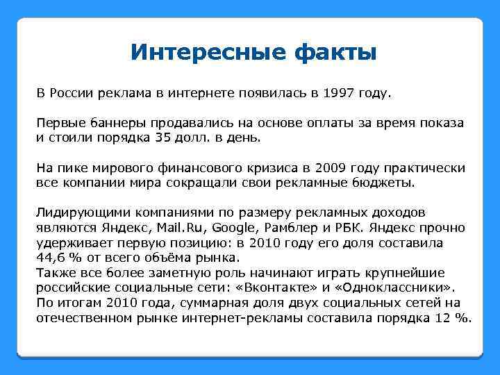 Интересные факты В России реклама в интернете появилась в 1997 году. Первые баннеры продавались