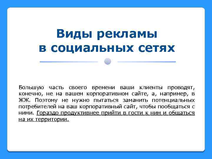 Виды рекламы в социальных сетях Большую часть своего времени ваши клиенты проводят, конечно, не