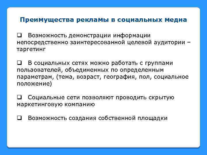 Преимущества рекламы в социальных медиа q Возможность демонстрации информации непосредственно заинтересованной целевой аудитории –