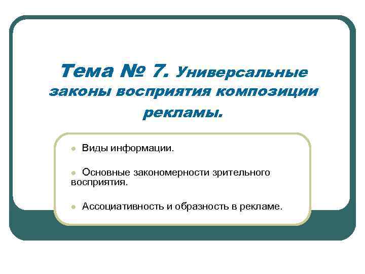 Тема № 7. Универсальные законы восприятия композиции рекламы. l Виды информации. l Основные закономерности