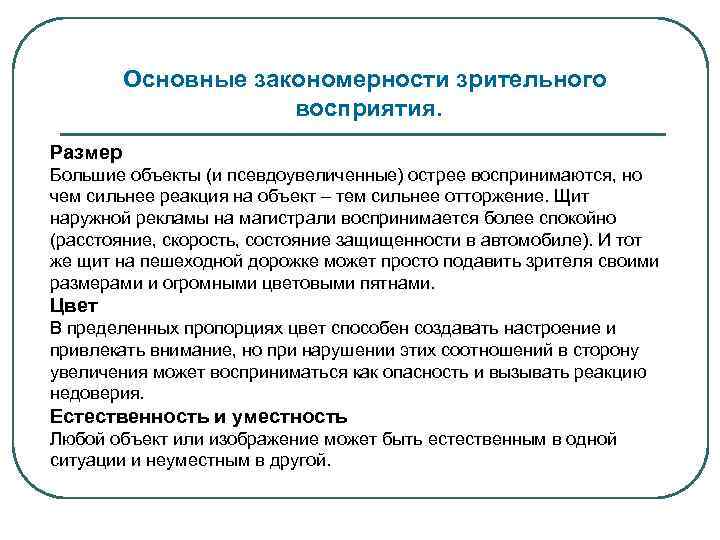 Основные закономерности зрительного восприятия. Размер Большие объекты (и псевдоувеличенные) острее воспринимаются, но чем сильнее