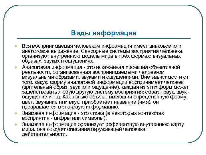 Виды информации l l Вся воспринимаемая человеком информация имеет знаковое или аналоговое выражение. Сенсорные