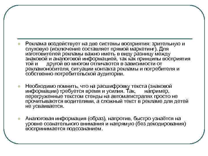 l Реклама воздействует на две системы восприятия: зрительную и слуховую (исключение составляет прямой маркетинг).