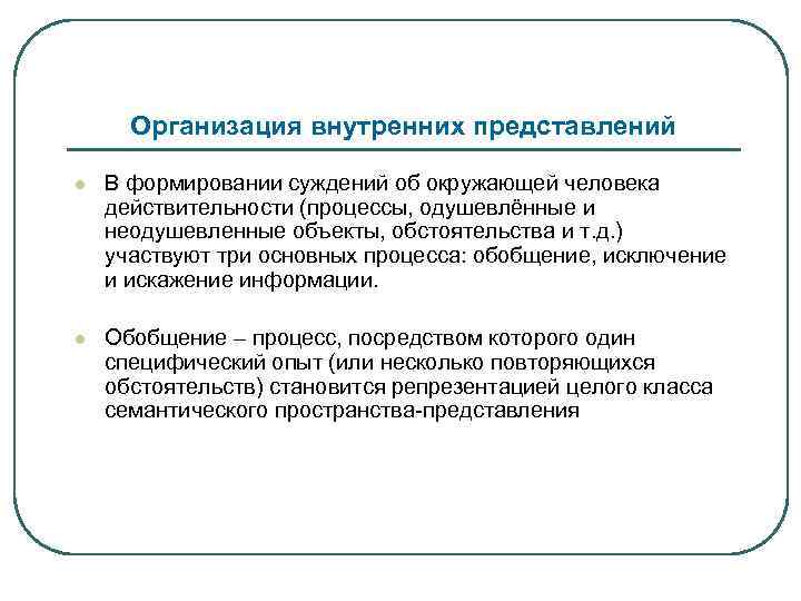Организация внутренних представлений l В формировании суждений об окружающей человека действительности (процессы, одушевлённые и