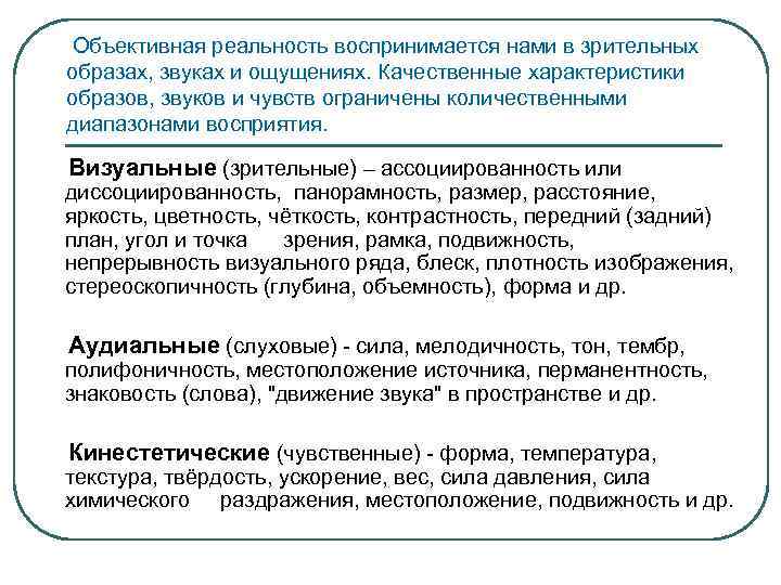  Объективная реальность воспринимается нами в зрительных образах, звуках и ощущениях. Качественные характеристики образов,