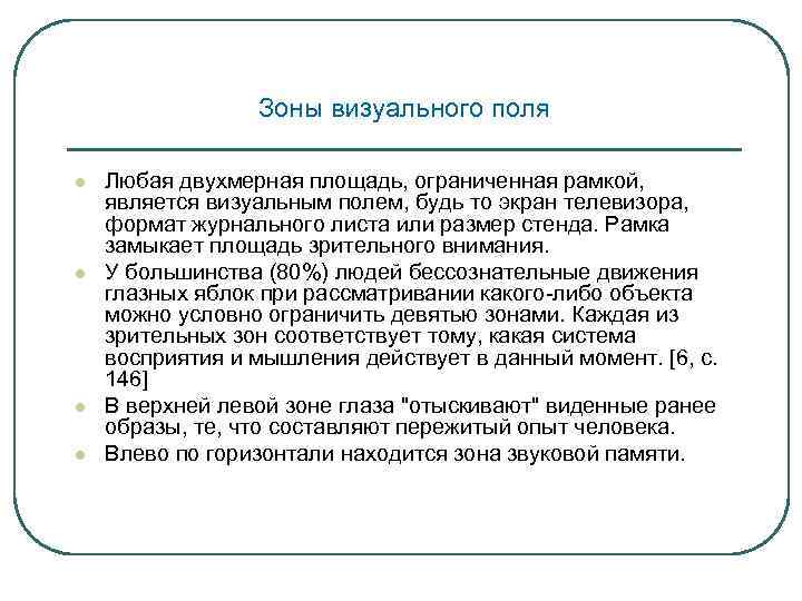 Зоны визуального поля l l Любая двухмерная площадь, ограниченная рамкой, является визуальным полем, будь