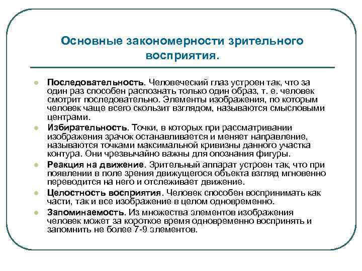 Основные закономерности зрительного восприятия. l l l Последовательность. Человеческий глаз устроен так, что за