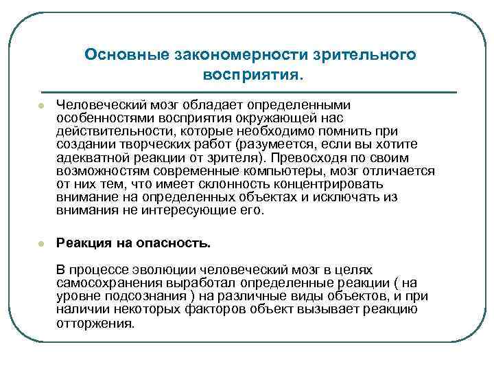 Основные закономерности зрительного восприятия. l Человеческий мозг обладает определенными особенностями восприятия окружающей нас действительности,