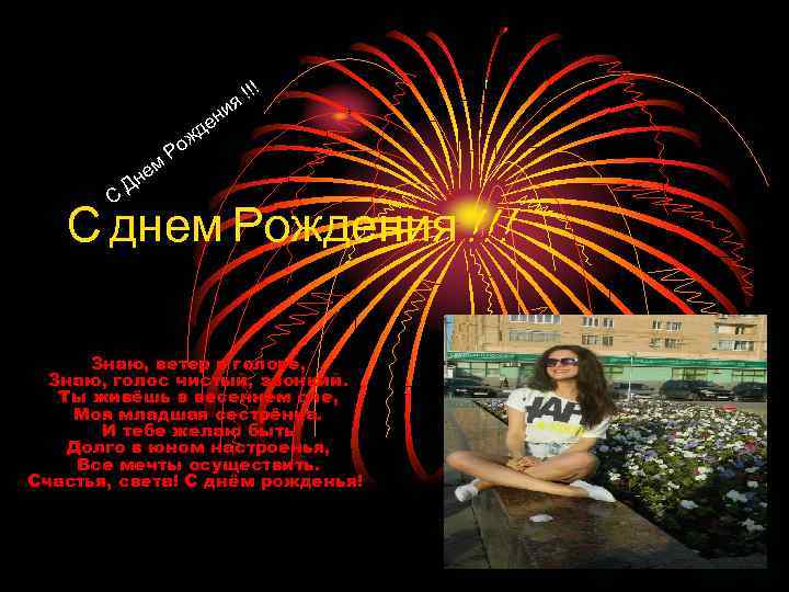 и ен д м С не Д я !!! ж Ро С днем Рождения