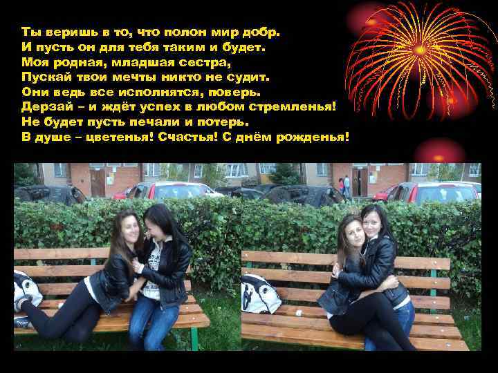 Ты веришь в то, что полон мир добр. И пусть он для тебя таким