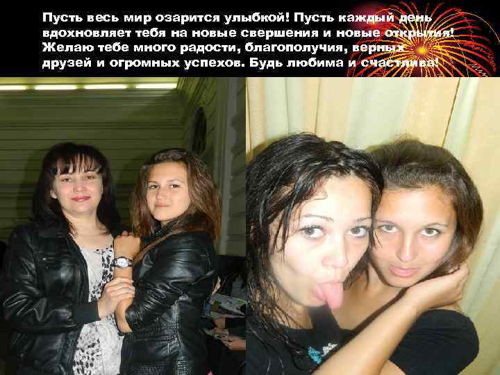 Пусть весь мир озарится улыбкой! Пусть каждый день вдохновляет тебя на новые свершения и