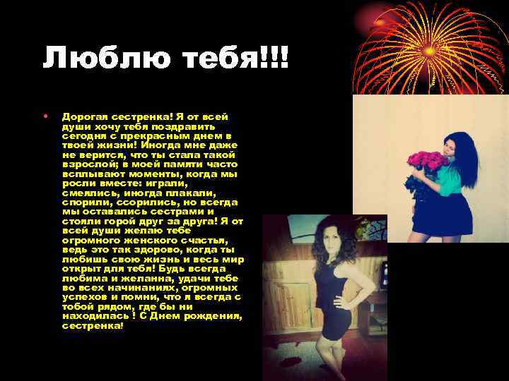 Люблю тебя!!! • Дорогая сестренка! Я от всей души хочу тебя поздравить сегодня с