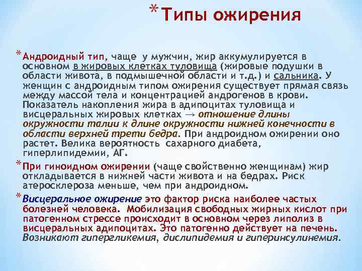 * Типы ожирения * Андроидный тип, чаще у мужчин, жир аккумулируется в основном в