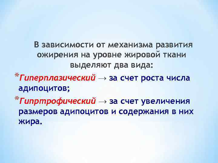 В зависимости от механизма развития ожирения на уровне жировой ткани выделяют два вида: *Гиперплазический