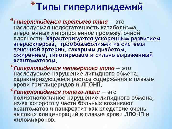 Типы гиперлипидемии