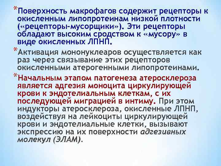 *Поверхность макрофагов содержит рецепторы к окисленным липопротеинам низкой плотности ( «рецепторы-мусорщики» ). Эти рецепторы