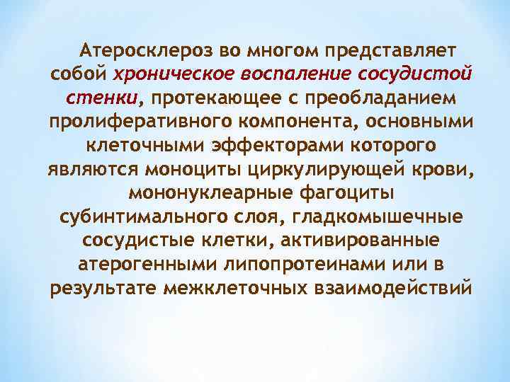 Атеросклероз во многом представляет собой хроническое воспаление сосудистой стенки, протекающее с преобладанием пролиферативного компонента,